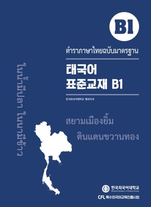 태국어 표준교재 B1