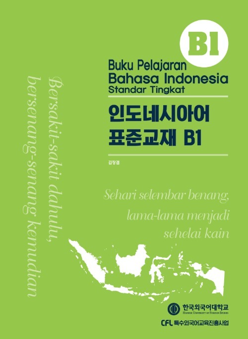인도네시아어 표준교재 B1