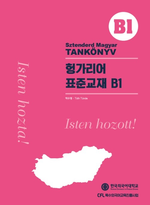 헝가리어 표준교재 B1