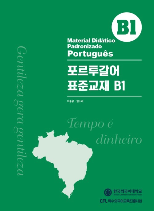포르투갈어 표준교재 B1