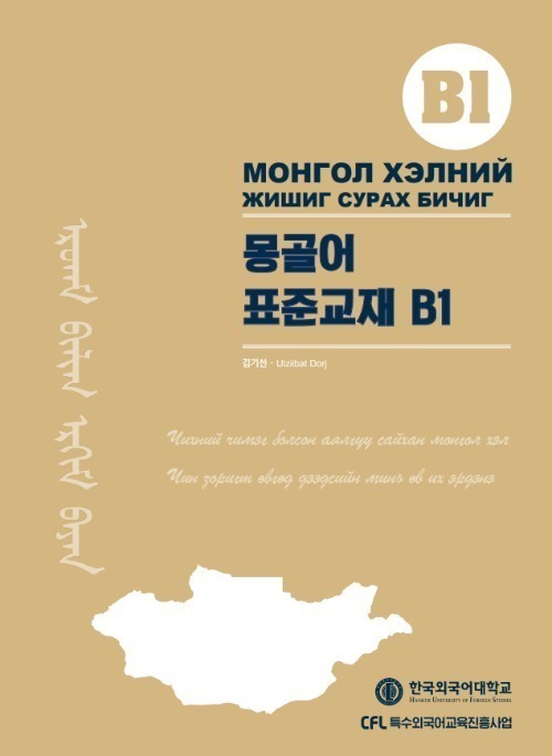 몽골어 표준교재 B1