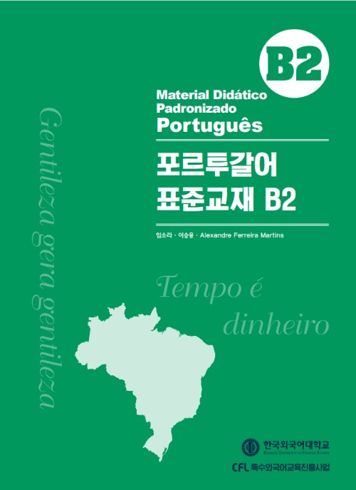 포르투갈어 표준교재 B2