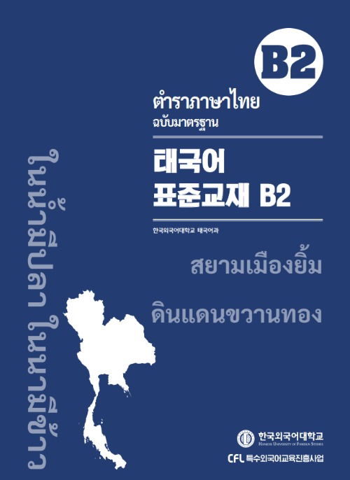 태국어 표준교재 B2