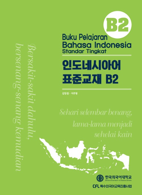 인도네시아어 표준교재 B2